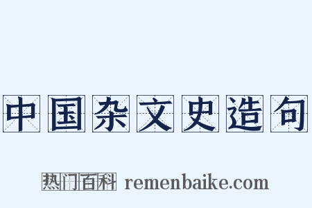 中国杂文史造句是什么意思的图片